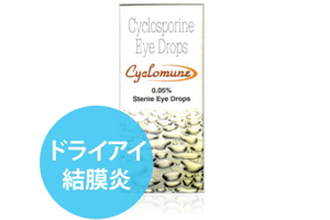 シクロミューン点眼薬（シクロスポリン）0.5% 3ml