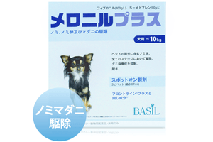 メロニルプラス 小型犬用(体重10kg未満) 2.68ml☓3本